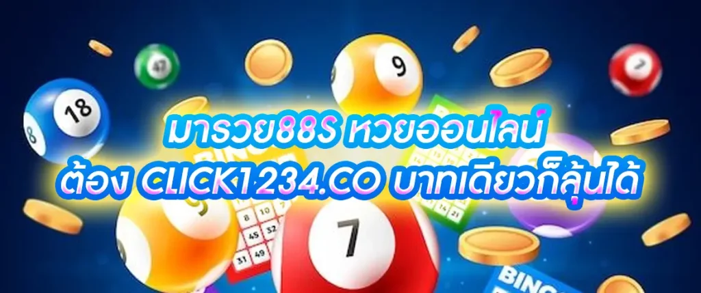 หวยออนไลน์